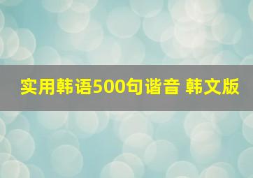 实用韩语500句谐音 韩文版